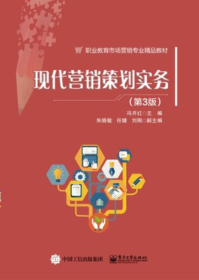 《現(xiàn)代營銷策劃實務（第3版）》 企業(yè)管理咨詢的實戰(zhàn)指南與創(chuàng)新框架