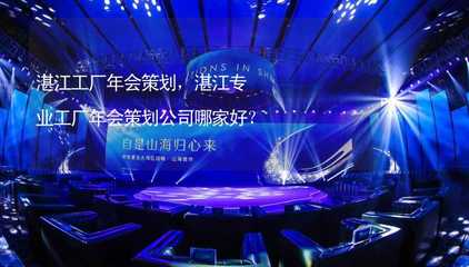 湛江工廠年會策劃 選擇專業公司助力企業互聯網銷售騰飛