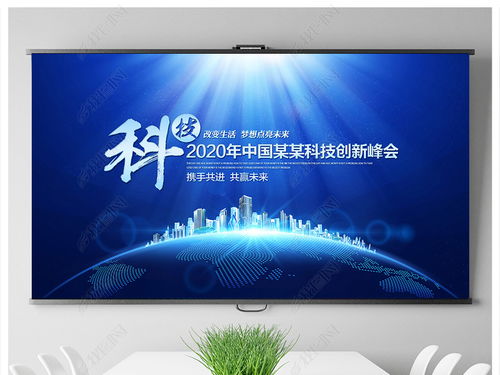 科技藍調(diào)，智匯未來——企業(yè)形象策劃與會議背景設計全攻略