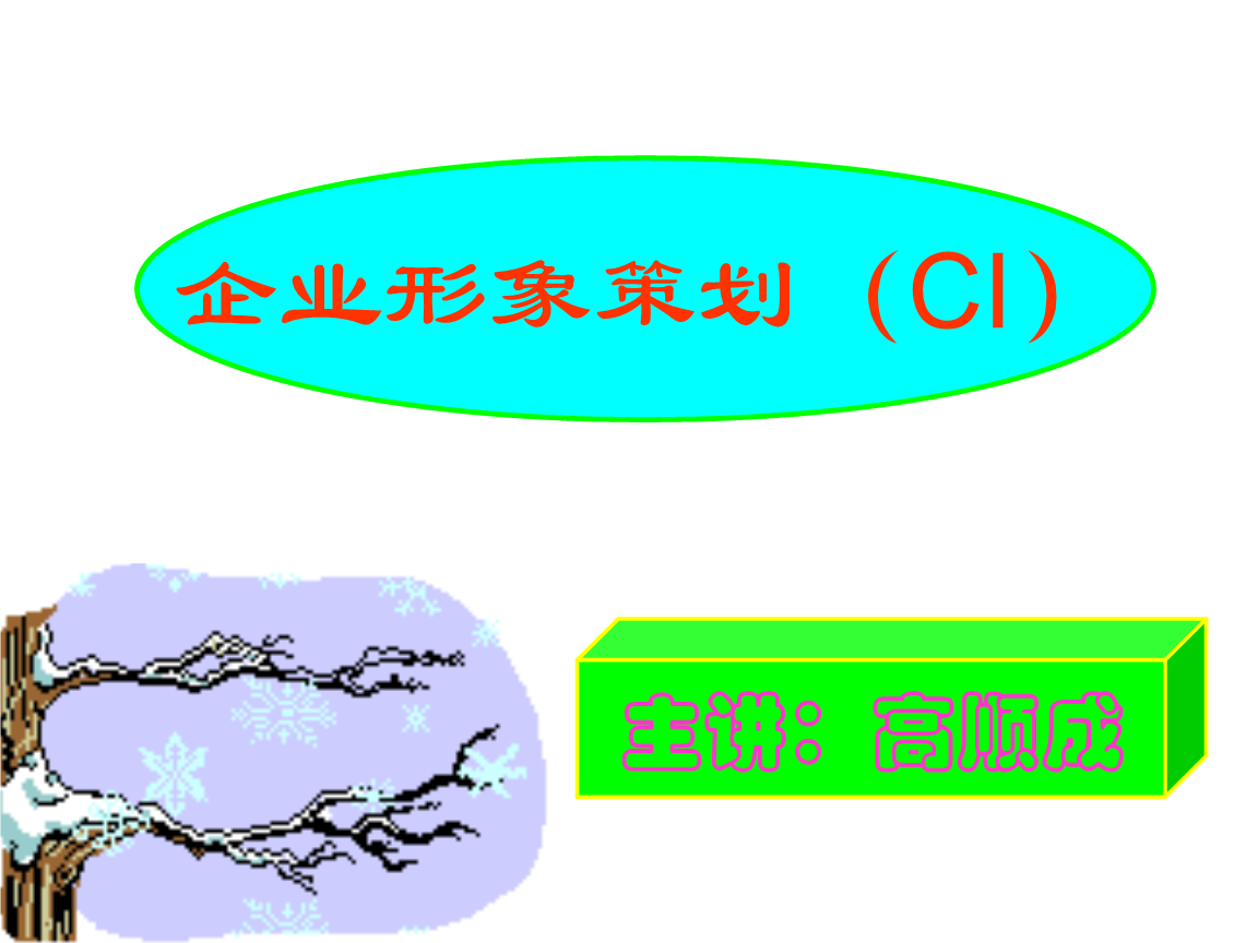 企業形象策劃 理論與實踐——以河南工程學院高順成為視角